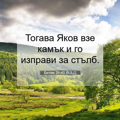 Picture 07 - Битие 31:45 BULG - Тогава Яков взе камък и го - Bible Verse Picture
