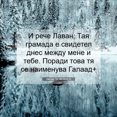 Picture 07 - Битие 31:48 BULG - И рече Лаван: Тая грамада е - Bible Verse Picture