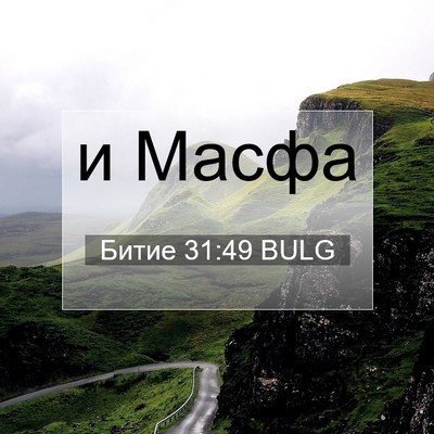 Picture 07 - Битие 31:49 BULG - и - Bible Verse Picture