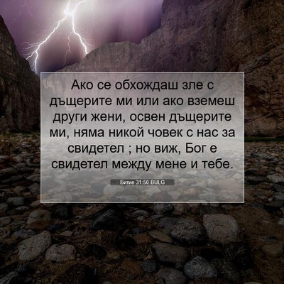 Picture 07 - Битие 31:50 BULG - Ако се обхождаш зле с - Bible Verse Picture