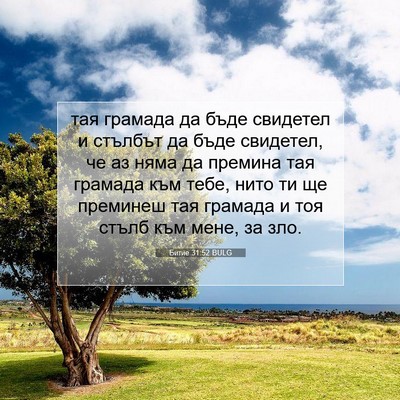 Picture 07 - Битие 31:52 BULG - тая грамада да бъде - Bible Verse Picture