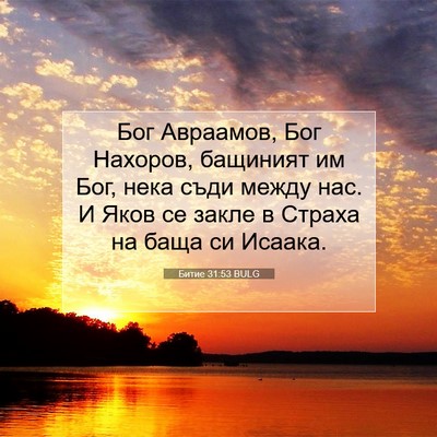 Picture 07 - Битие 31:53 BULG - Бог Авраамов, Бог Нахоров, - Bible Verse Picture