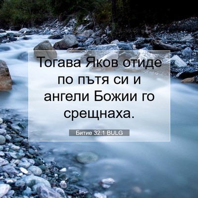 Picture 07 - Битие 32:1 BULG - Тогава Яков отиде по пътя - Bible Verse Picture