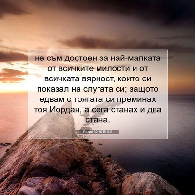 Picture 07 - Битие 32:10 BULG - не съм достоен за - Bible Verse Picture