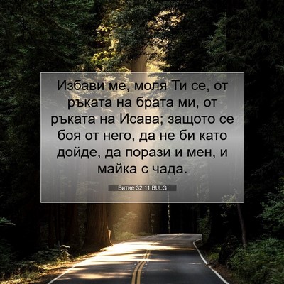 Picture 07 - Битие 32:11 BULG - Избави ме, моля Ти се, от - Bible Verse Picture