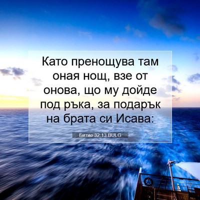 Picture 07 - Битие 32:13 BULG - Като пренощува там оная - Bible Verse Picture