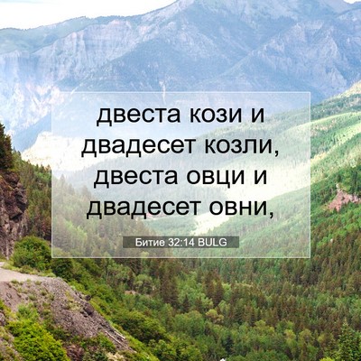 Picture 07 - Битие 32:14 BULG - двеста кози и двадесет - Bible Verse Picture