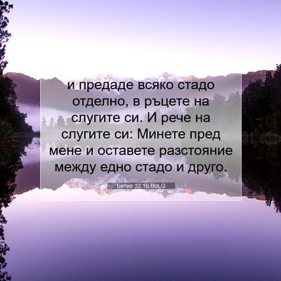 Picture 07 - Битие 32:16 BULG - и предаде всяко стадо - Bible Verse Picture