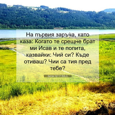Picture 07 - Битие 32:17 BULG - На първия заръча, като - Bible Verse Picture