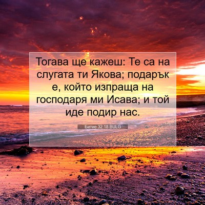 Picture 07 - Битие 32:18 BULG - Тогава ще кажеш: Те са на - Bible Verse Picture