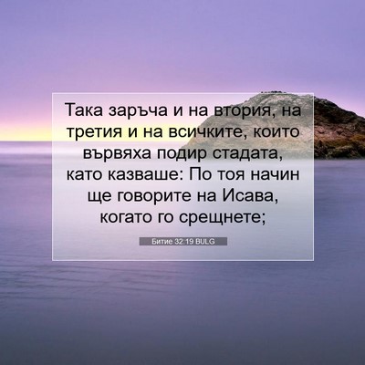 Picture 07 - Битие 32:19 BULG - Така заръча и на втория, на - Bible Verse Picture