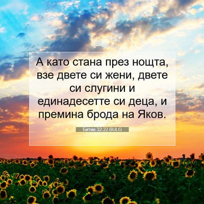 Picture 07 - Битие 32:22 BULG - А като стана през нощта, - Bible Verse Picture
