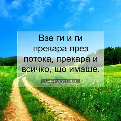 Picture 07 - Битие 32:23 BULG - Взе ги и ги прекара през - Bible Verse Picture