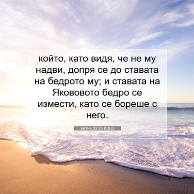 Picture 07 - Битие 32:25 BULG - който, като видя, че не му - Bible Verse Picture