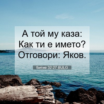 Picture 07 - Битие 32:27 BULG - А той му каза: Как ти е - Bible Verse Picture