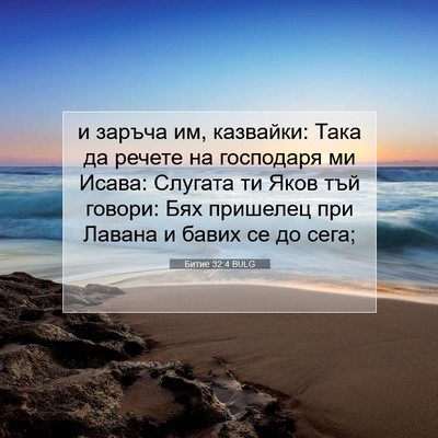 Picture 07 - Битие 32:4 BULG - и заръча им, казвайки: Така - Bible Verse Picture