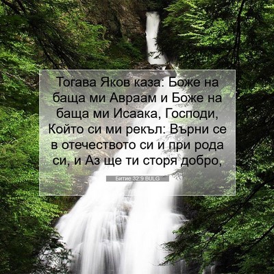 Picture 07 - Битие 32:9 BULG - Тогава Яков каза: Боже на - Bible Verse Picture