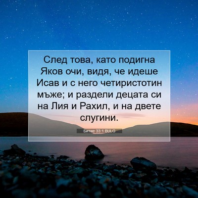 Picture 07 - Битие 33:1 BULG - След това, като подигна - Bible Verse Picture