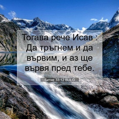 Picture 07 - Битие 33:12 BULG - Тогава рече Исав : Да - Bible Verse Picture