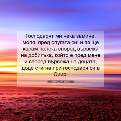 Picture 07 - Битие 33:14 BULG - Господарят ми нека замине, - Bible Verse Picture