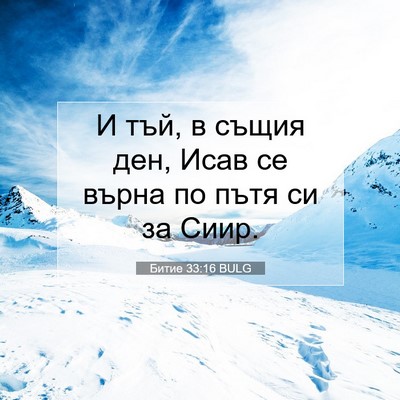 Picture 07 - Битие 33:16 BULG - И тъй, в същия ден, Исав се - Bible Verse Picture