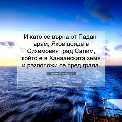 Picture 07 - Битие 33:18 BULG - И като се върна от - Bible Verse Picture