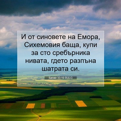 Picture 07 - Битие 33:19 BULG - И от синовете на Емора, - Bible Verse Picture