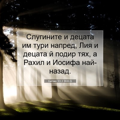 Picture 07 - Битие 33:2 BULG - Слугините и децата им тури - Bible Verse Picture