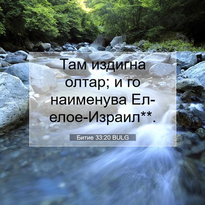 Picture 07 - Битие 33:20 BULG - Там издигна олтар; и го - Bible Verse Picture
