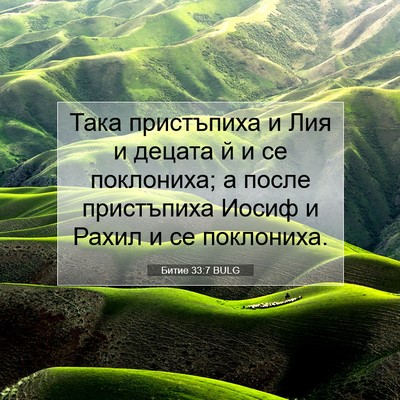 Picture 07 - Битие 33:7 BULG - Така пристъпиха и Лия и - Bible Verse Picture