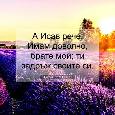 Picture 07 - Битие 33:9 BULG - А Исав рече: Имам доволно, - Bible Verse Picture