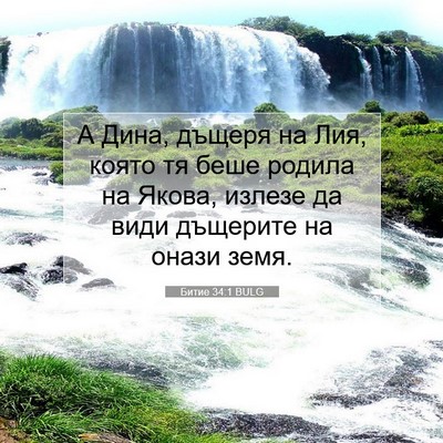 Picture 07 - Битие 34:1 BULG - А Дина, дъщеря на Лия, която - Bible Verse Picture