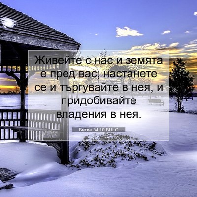 Picture 07 - Битие 34:10 BULG - Живейте с нас и земята е - Bible Verse Picture