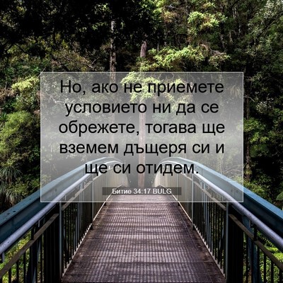 Picture 07 - Битие 34:17 BULG - Но, ако не приемете - Bible Verse Picture