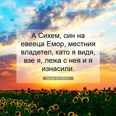 Picture 07 - Битие 34:2 BULG - А Сихем, син на евееца Емор, - Bible Verse Picture