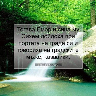 Picture 07 - Битие 34:20 BULG - Тогава Емор и сина му Сихем - Bible Verse Picture