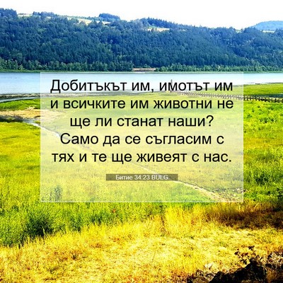 Picture 07 - Битие 34:23 BULG - Добитъкът им, имотът им и - Bible Verse Picture