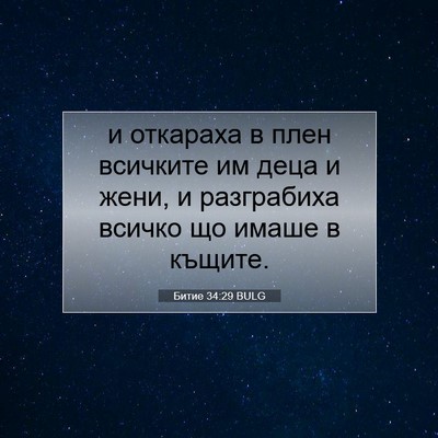 Picture 07 - Битие 34:29 BULG - и откараха в плен всичките - Bible Verse Picture