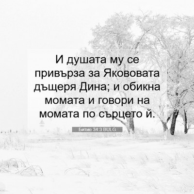 Picture 07 - Битие 34:3 BULG - И душата му се привърза за - Bible Verse Picture