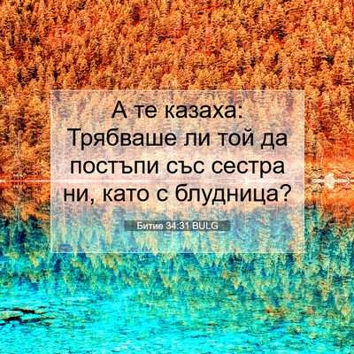 Picture 07 - Битие 34:31 BULG - А те казаха: Трябваше ли - Bible Verse Picture