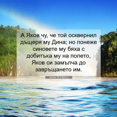Picture 07 - Битие 34:5 BULG - А Яков чу, че той осквернил - Bible Verse Picture