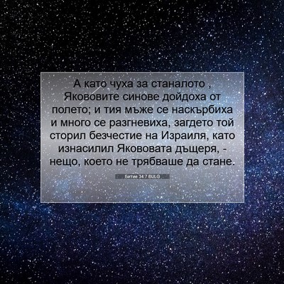 Picture 07 - Битие 34:7 BULG - А като чуха за станалото , - Bible Verse Picture