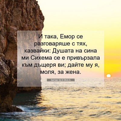 Picture 07 - Битие 34:8 BULG - И така, Емор се разговаряше - Bible Verse Picture