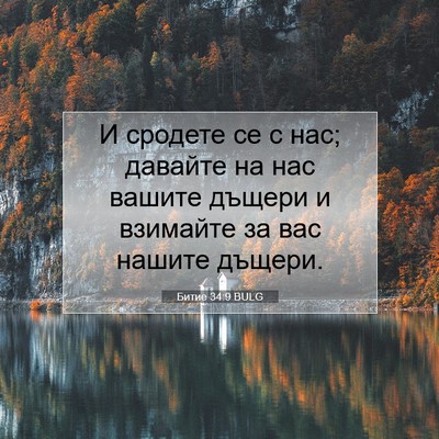 Picture 07 - Битие 34:9 BULG - И сродете се с нас; давайте - Bible Verse Picture