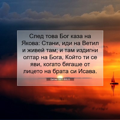Picture 07 - Битие 35:1 BULG - След това Бог каза на - Bible Verse Picture