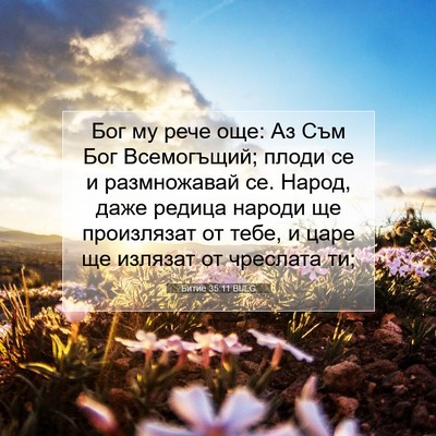 Picture 07 - Битие 35:11 BULG - Бог му рече още: Аз Съм Бог - Bible Verse Picture