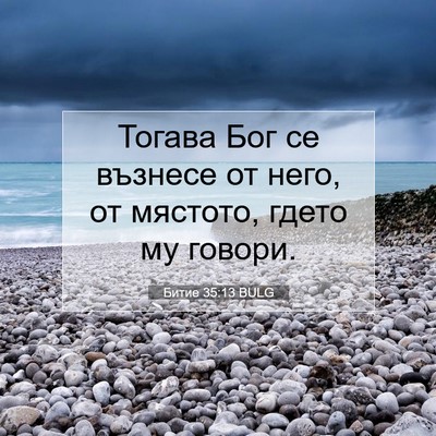 Picture 07 - Битие 35:13 BULG - Тогава Бог се възнесе от - Bible Verse Picture