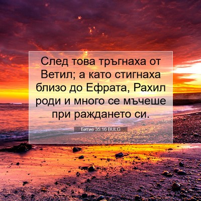 Picture 07 - Битие 35:16 BULG - След това тръгнаха от - Bible Verse Picture