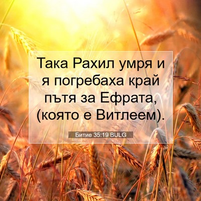 Picture 07 - Битие 35:19 BULG - Така Рахил умря и я - Bible Verse Picture