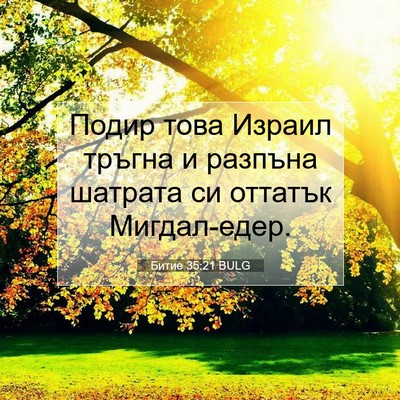 Picture 07 - Битие 35:21 BULG - Подир това Израил тръгна и - Bible Verse Picture
